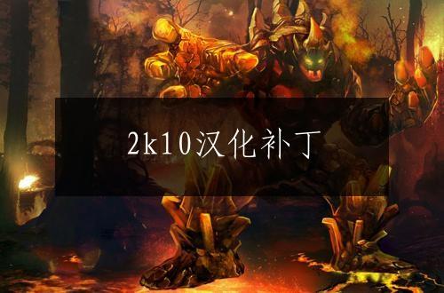 2k10汉化补丁