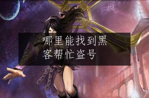 哪里能找到黑客帮忙盗号