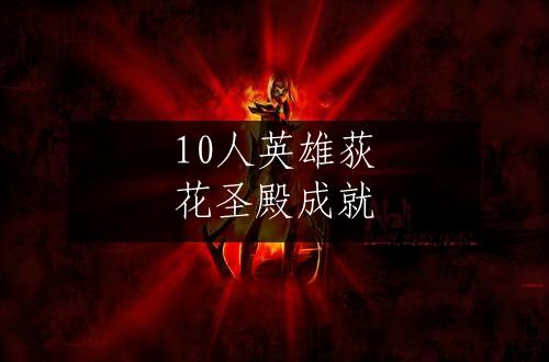 10人英雄荻花圣殿成就