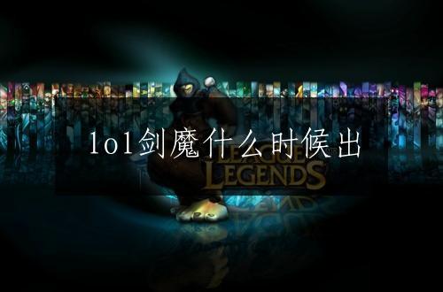 lol剑魔什么时候出