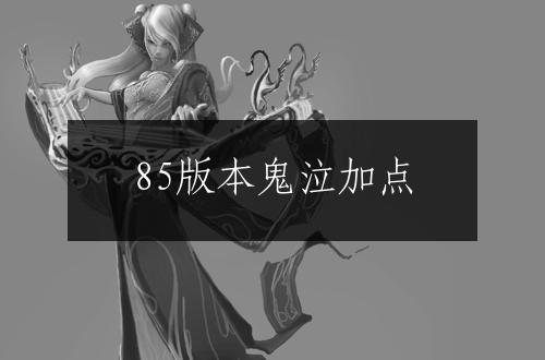 85版本鬼泣加点