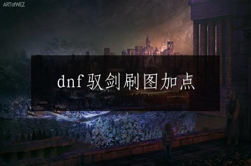 dnf驭剑刷图加点