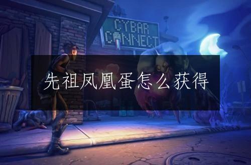 先祖凤凰蛋怎么获得