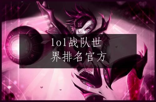 lol战队世界排名官方