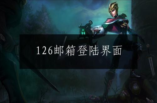 126邮箱登陆界面