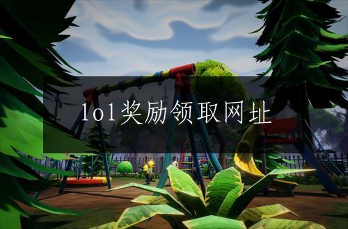 lol奖励领取网址
