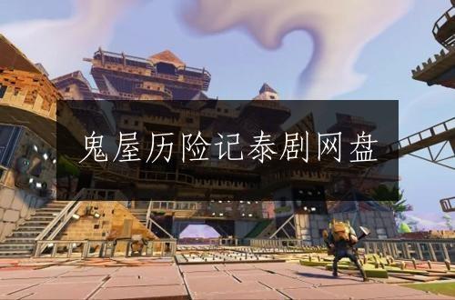鬼屋历险记泰剧网盘