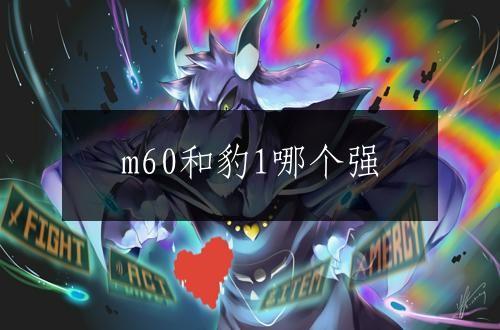 m60和豹1哪个强