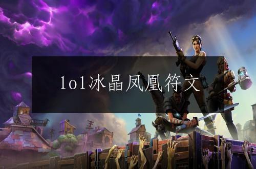 lol冰晶凤凰符文