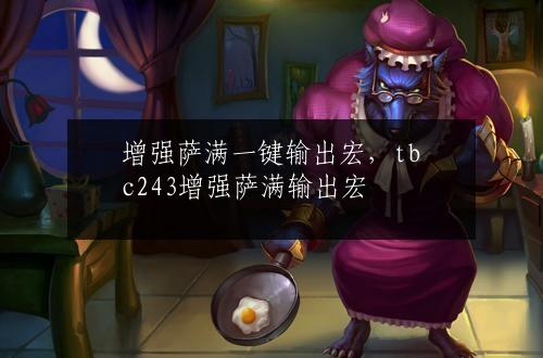 增强萨满一键输出宏，tbc243增强萨满输出宏