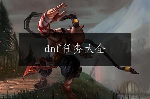 dnf任务大全