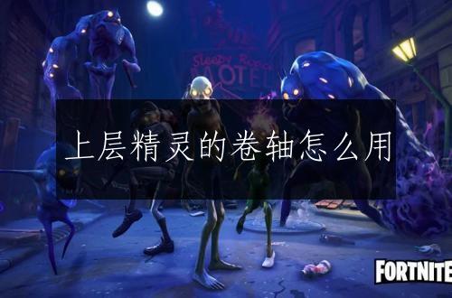 上层精灵的卷轴怎么用