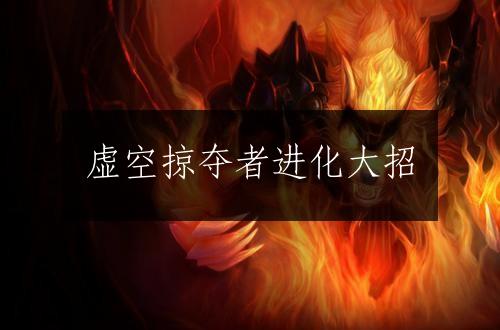 虚空掠夺者进化大招