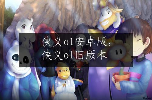 侠义ol安卓版，侠义ol旧版本