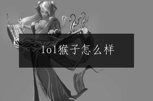 lol猴子怎么样