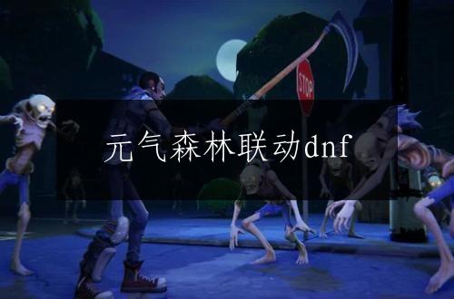 元气森林联动dnf
