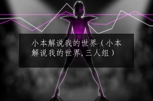 小本解说我的世界（小本解说我的世界,三人组）