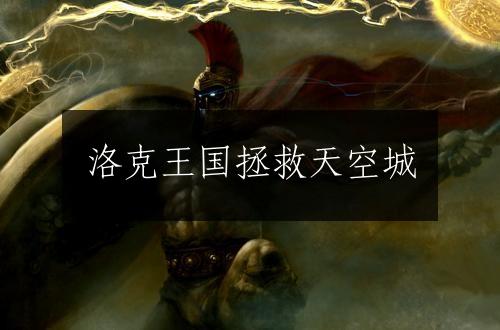 洛克王国拯救天空城
