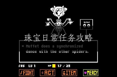 珠宝日常任务攻略
