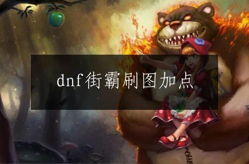 dnf街霸刷图加点