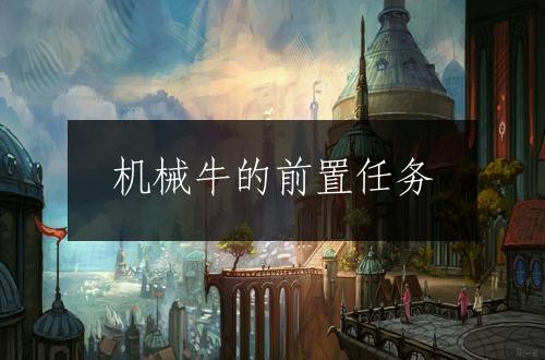 机械牛的前置任务