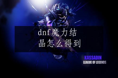 dnf魔力结晶怎么得到