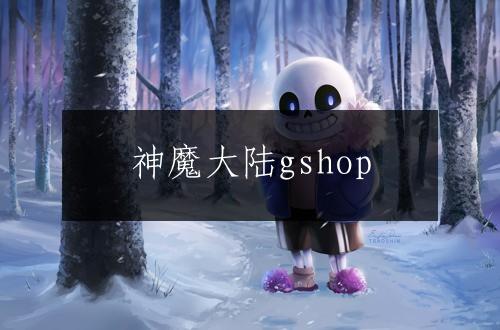 神魔大陆gshop