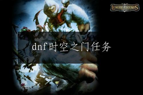 dnf时空之门任务