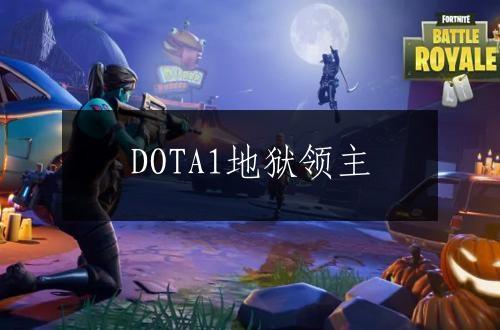 DOTA1地狱领主