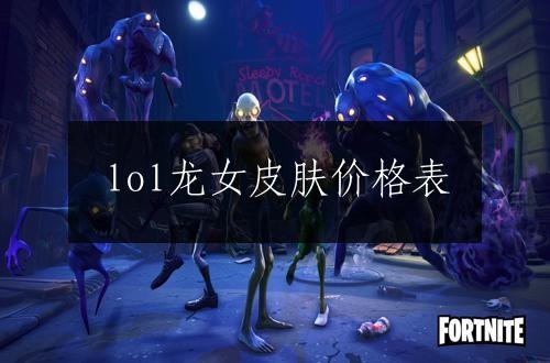 lol龙女皮肤价格表