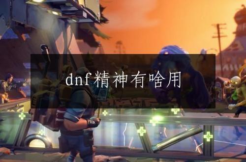 dnf精神有啥用