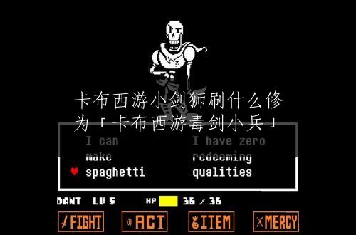 卡布西游小剑狮刷什么修为「卡布西游毒剑小兵」
