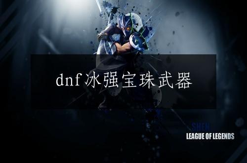 dnf冰强宝珠武器