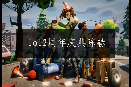 lol2周年庆典陈赫