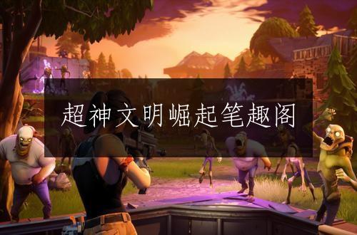 超神文明崛起笔趣阁