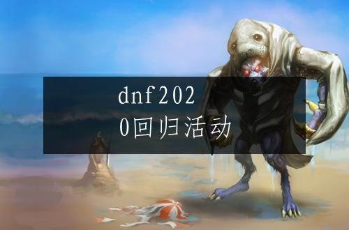 dnf2020回归活动