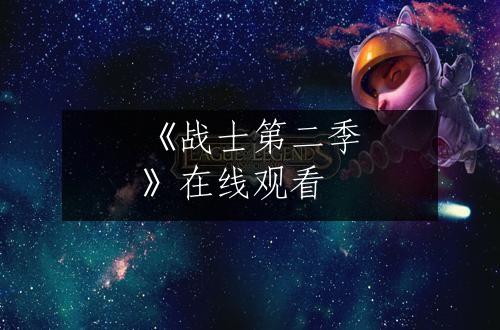 《战士第二季》在线观看