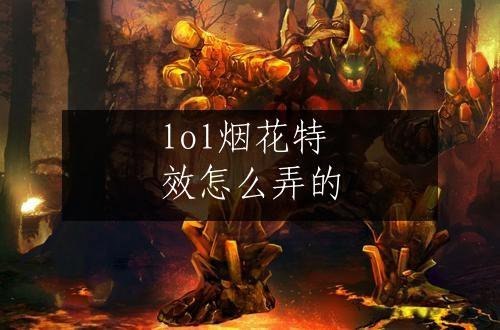 lol烟花特效怎么弄的