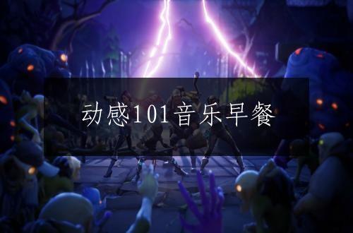 动感101音乐早餐