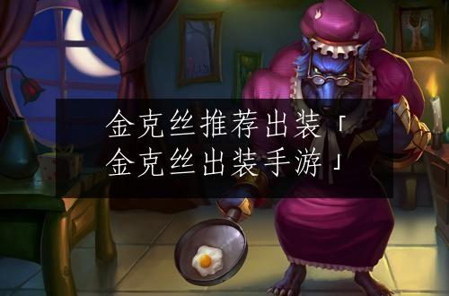 金克丝推荐出装「金克丝出装手游」