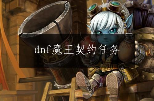 dnf魔王契约任务