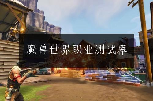 魔兽世界职业测试器