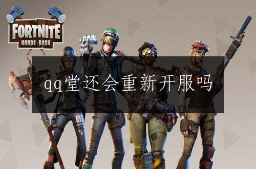 qq堂还会重新开服吗