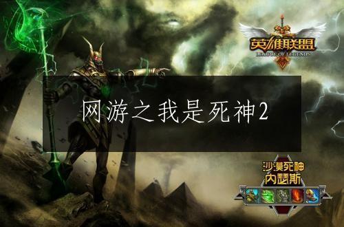 网游之我是死神2