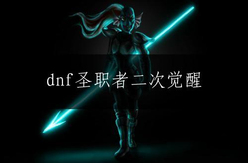 dnf圣职者二次觉醒