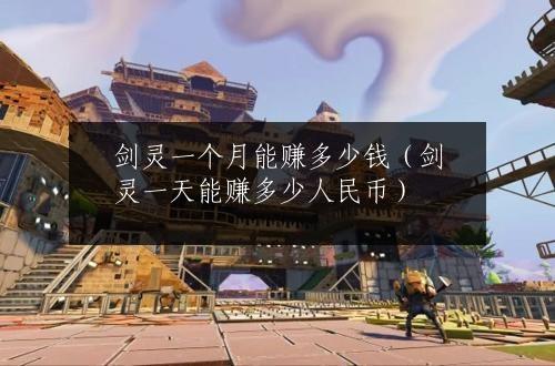 剑灵一个月能赚多少钱（剑灵一天能赚多少人民币）