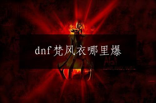 dnf梵风衣哪里爆
