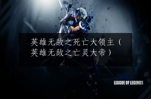 英雄无敌之死亡大领主（英雄无敌之亡灵大帝）