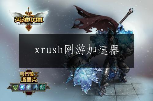 xrush网游加速器