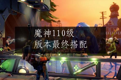 魔神110级版本最终搭配
